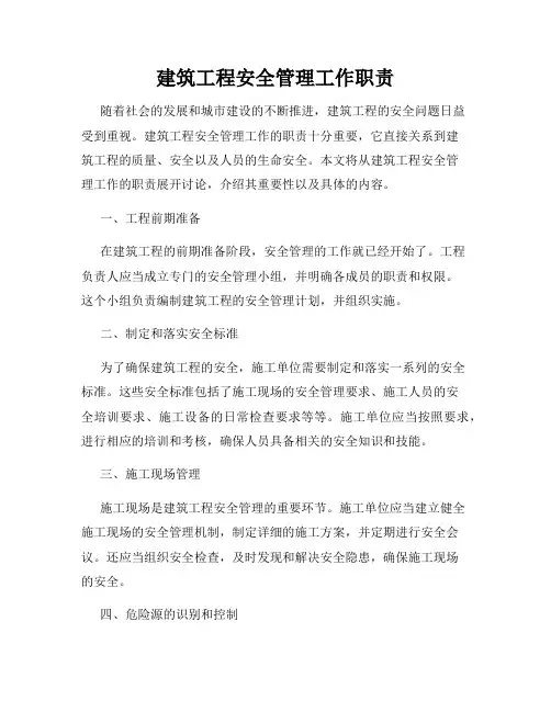 建筑工程安全管理工作职责