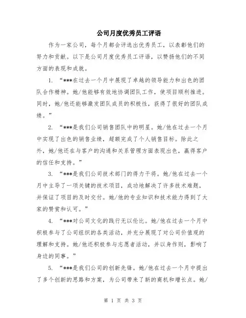 公司月度优秀员工评语