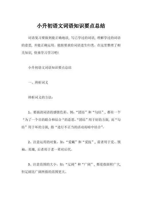 小升初语文词语知识要点总结