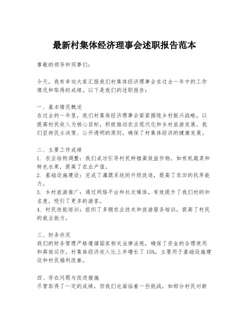 最新村集体经济理事会述职报告范本