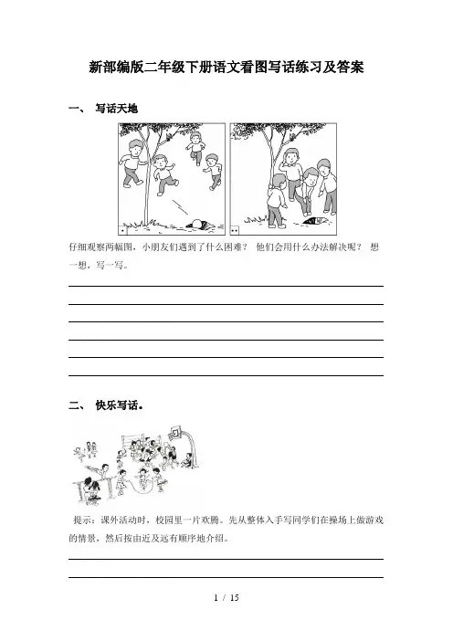 新部编版二年级下册语文看图写话练习及答案