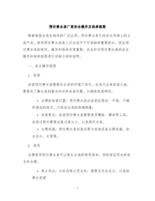 预付费水表厂商安全操作及保养规程
