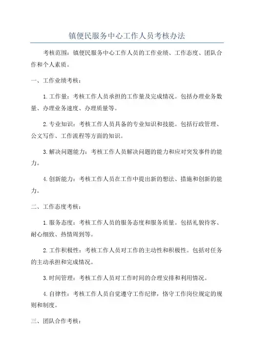 镇便民服务中心工作人员考核办法
