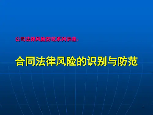 合同法律风险的识别与防范