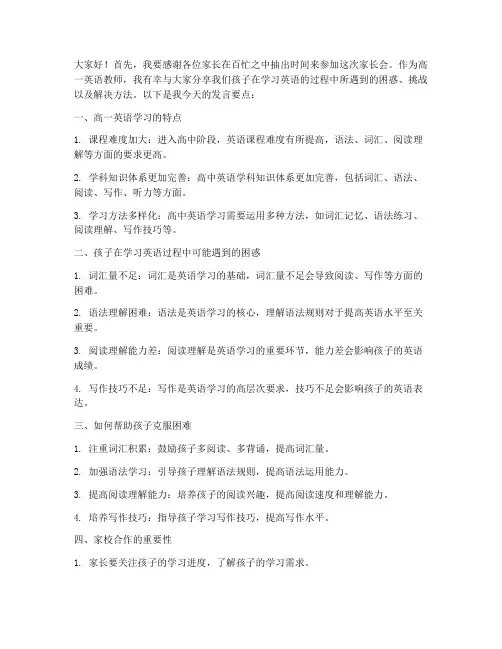 高一英语教师家长会发言稿精选