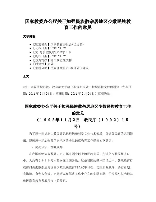 国家教委办公厅关于加强民族散杂居地区少数民族教育工作的意见