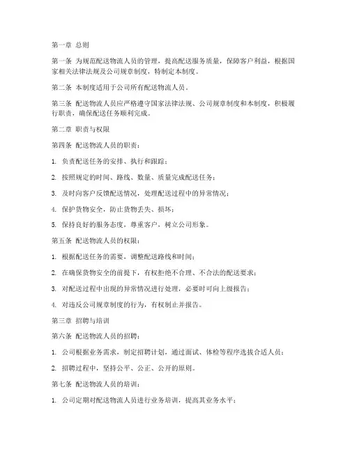 配送物流人员管理制度