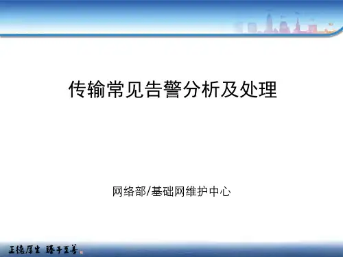 传输常见告警分析及处理