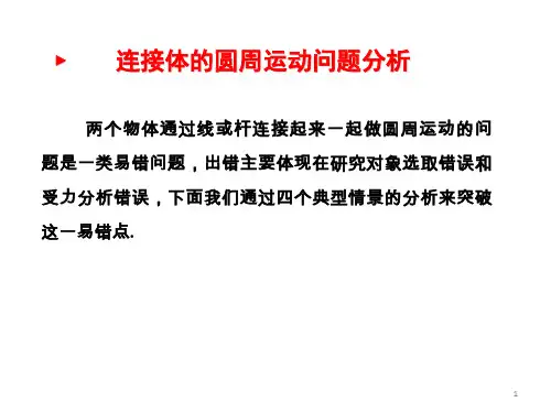 圆周运动的连接体PPT优秀课件