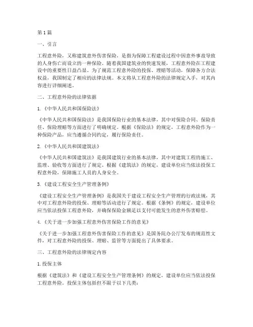 工程意外险的法律规定(3篇)