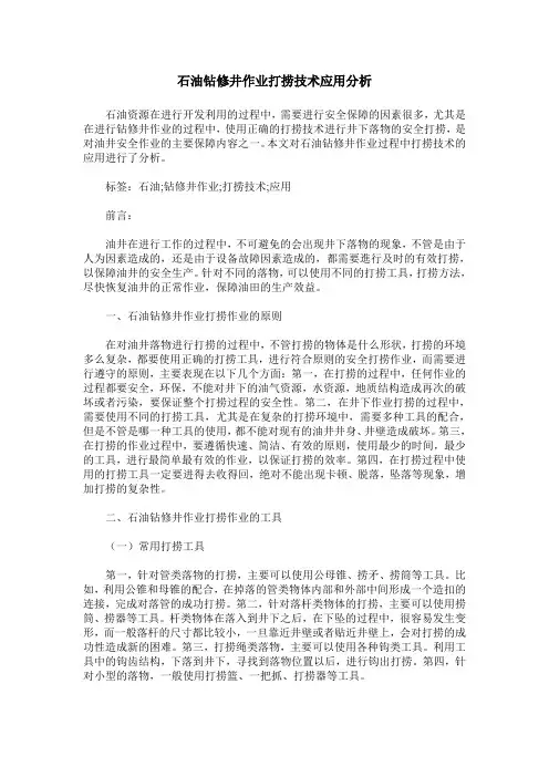石油钻修井作业打捞技术应用分析