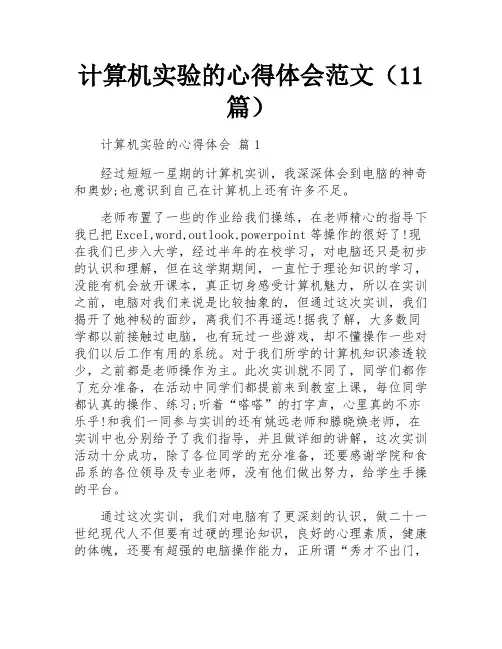 计算机实验的心得体会范文(11篇)