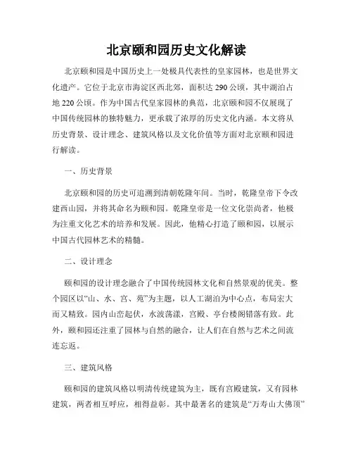 北京颐和园历史文化解读