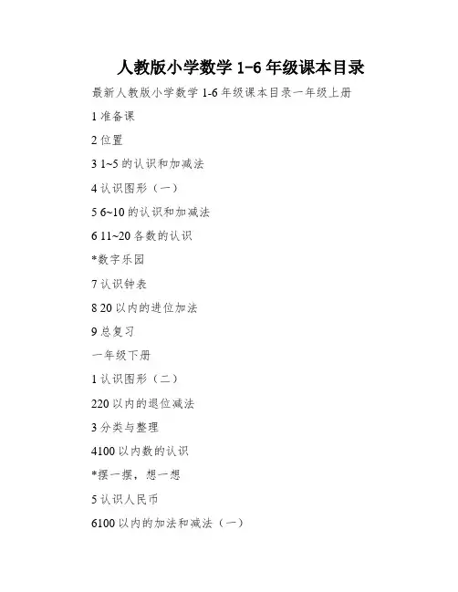 人教版小学数学1-6年级课本目录