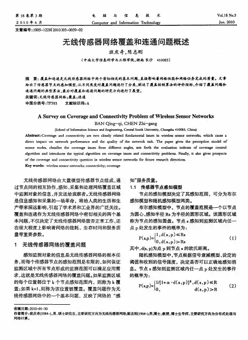 无线传感器网络覆盖和连通问题概述