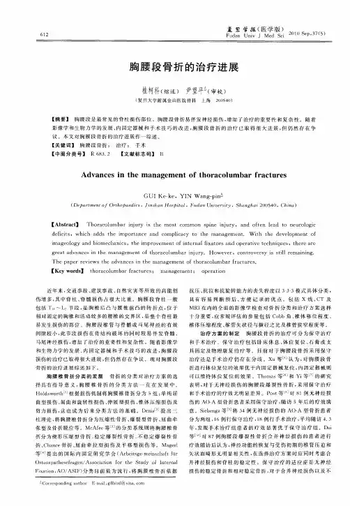 胸腰段骨折的治疗进展