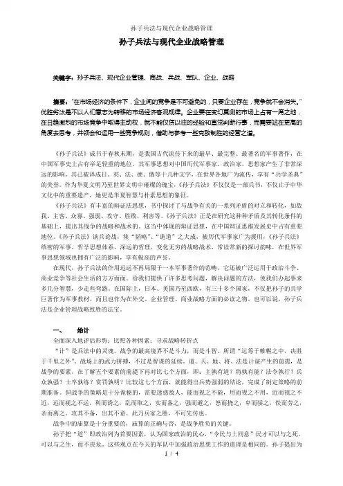 孙子兵法与现代企业战略管理
