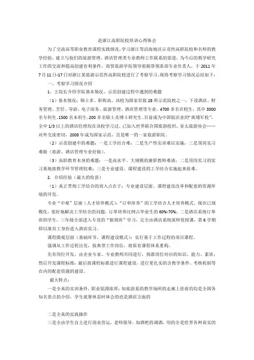 赴浙江高职院校培训心得体会