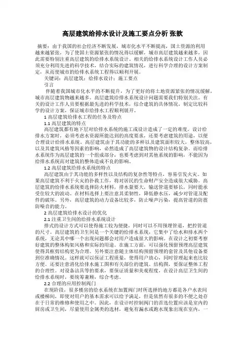 高层建筑给排水设计及施工要点分析 张歆