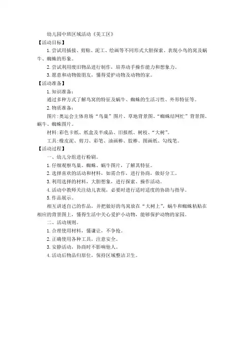 幼儿园中班区域活动《美工区》教案
