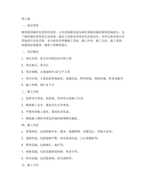 公共用地施工方案(3篇)