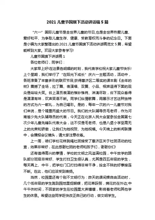 2021儿童节国旗下活动讲话稿5篇
