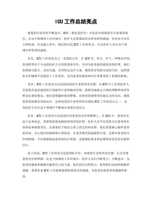 ICU工作总结亮点