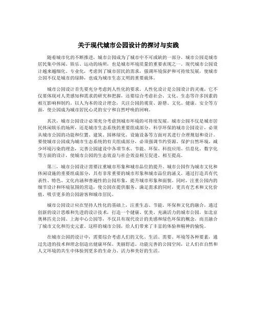 关于现代城市公园设计的探讨与实践