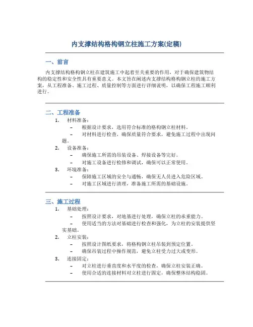 内支撑结构格构钢立柱施工方案(定稿)