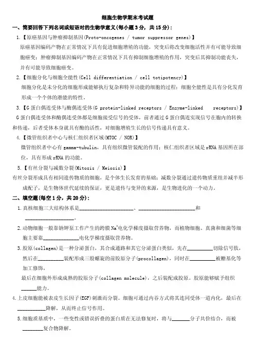 细胞生物学期末考试题含答案2套