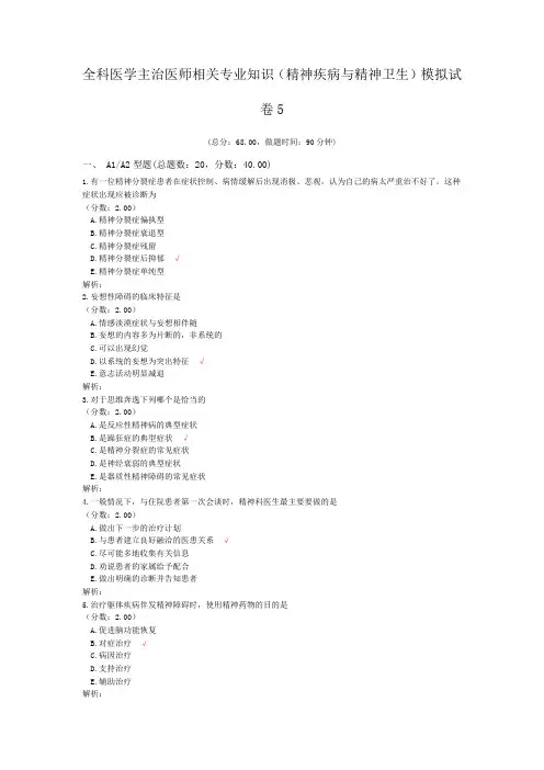 全科医学主治医师相关专业知识(精神疾病与精神卫生)模拟试卷5
