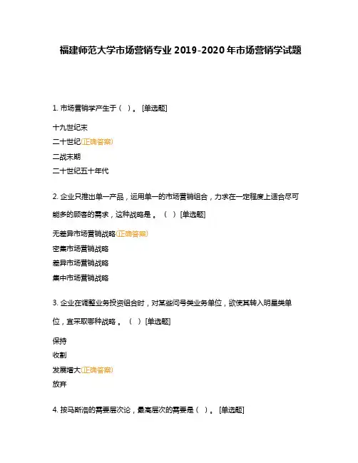 福建师范大学市场营销专业2019-2020年市场营销学试题