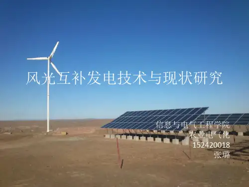 风光互补发电技术ppt
