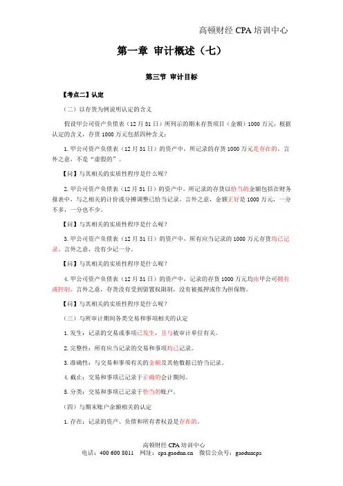 最详细的CPA《审计》复习笔记第01章07