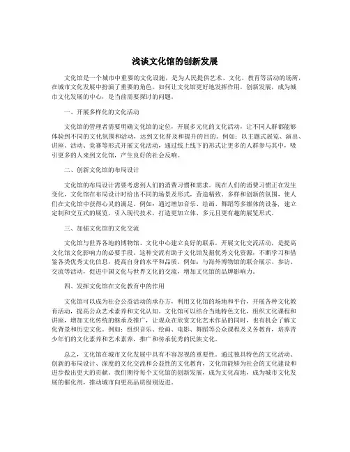 浅谈文化馆的创新发展