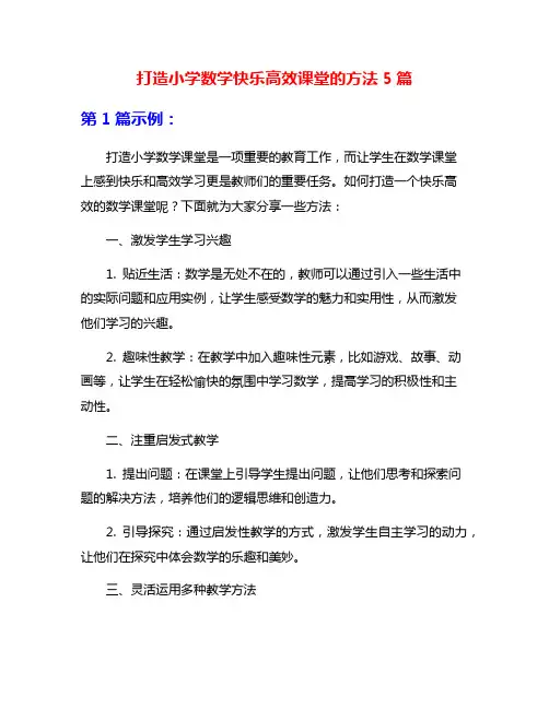 打造小学数学快乐高效课堂的方法5篇