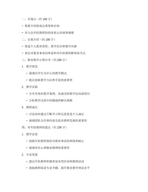 年轻教师座谈会发言稿大纲