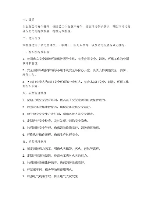 安全消防环境保护管理制度