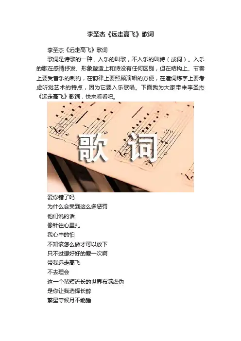 李圣杰《远走高飞》歌词