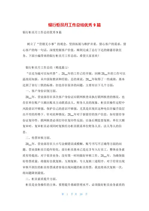 银行柜员月工作总结优秀9篇