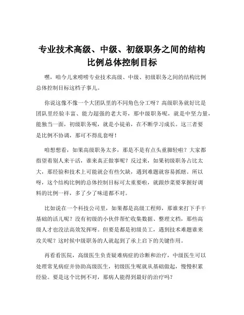 专业技术高级、中级、初级职务之间的结构比例总体控制目标