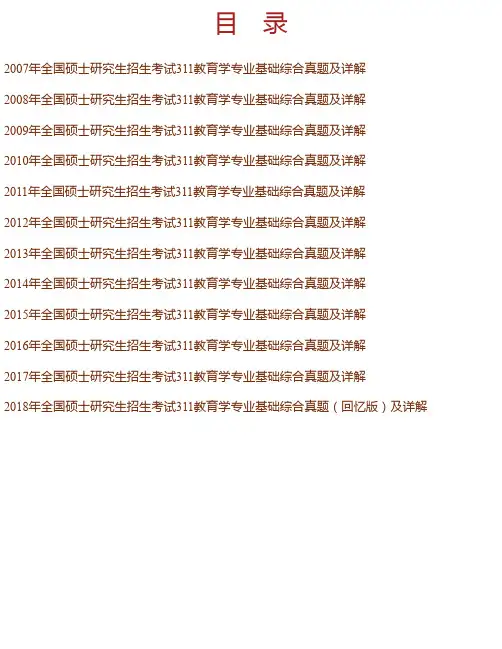 考研教育学统考《311教育学专业基础综合》历年考研真题及详解