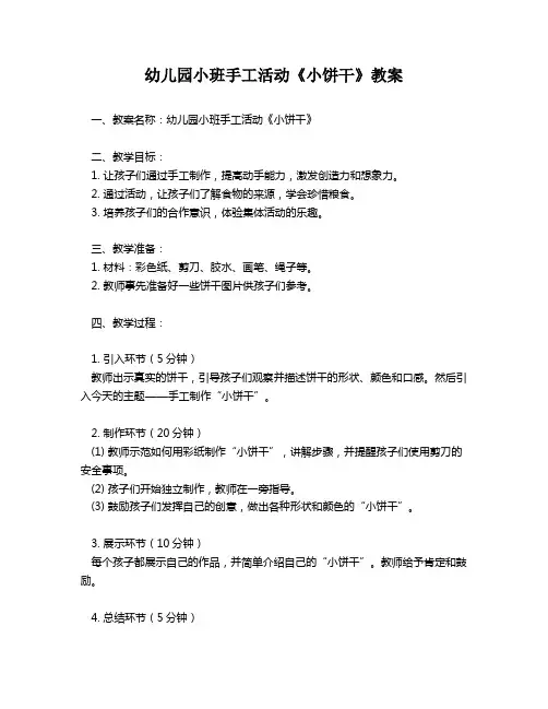 幼儿园小班手工活动《小饼干》教案