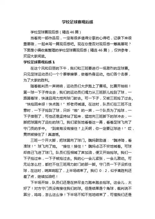 学校足球赛观后感（精选46篇）