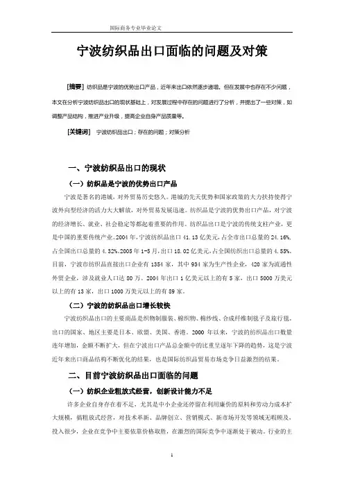 宁波纺织品出口面临的问题及对策