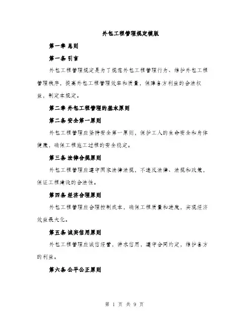 外包工程管理规定模版(三篇)