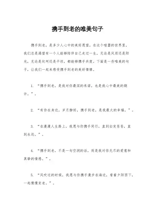 携手到老的唯美句子