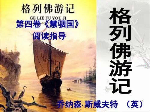 格列佛游记阅读指导 PPT