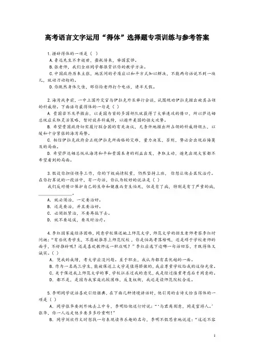 高考语言文字运用“得体”选择题专项训练与参考答案