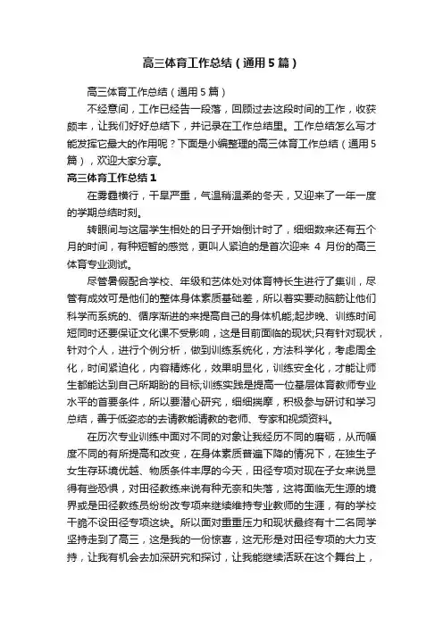 高三体育工作总结（通用5篇）